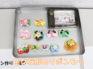 手作りのリボンを作ろう☆